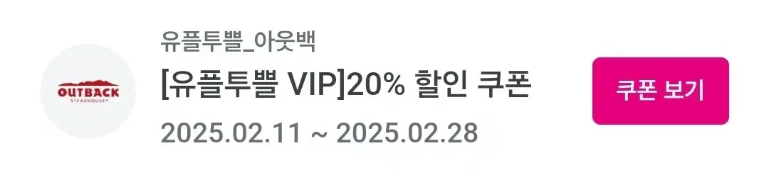 아웃백 20% 할인권 할인쿠폰